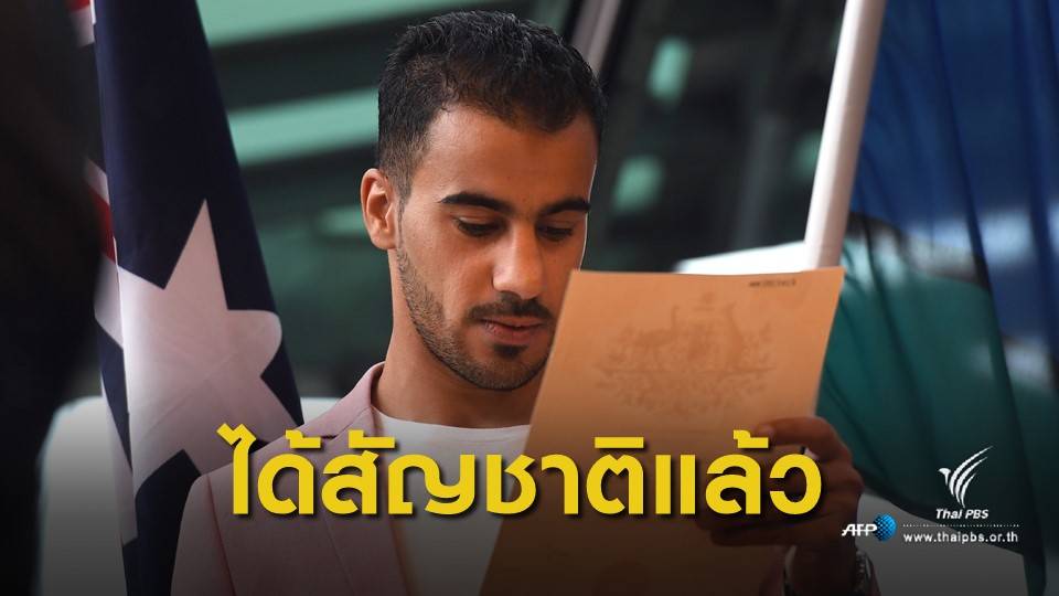 "ฮาคีม" เข้าพิธีสาบานตนเป็นพลเมืองออสเตรเลียแล้ว