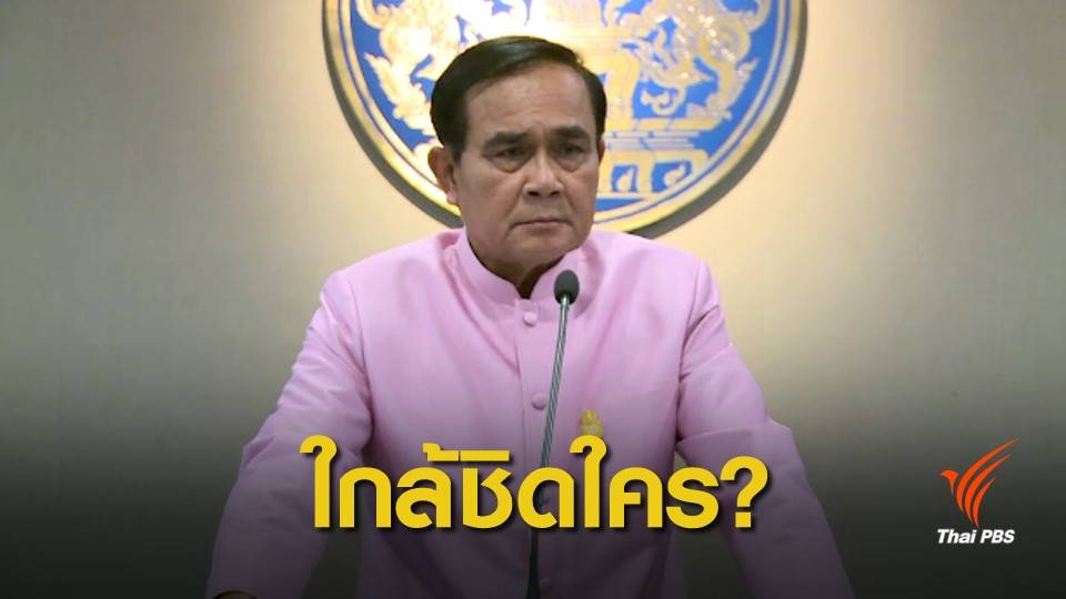 เลือกตั้ง 2562": ไร้คนใกล้ชิด ! จับตาคัดเลือกส.ว.194 คน