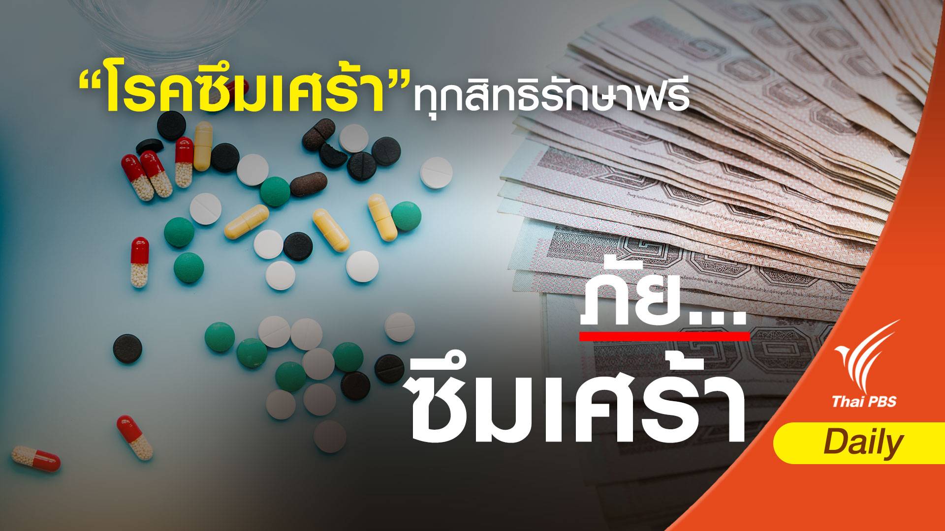 ไร้กังวล “โรคซึมเศร้า” บัตรทอง-ประกันสังคม-ข้าราชการ รักษาฟรี