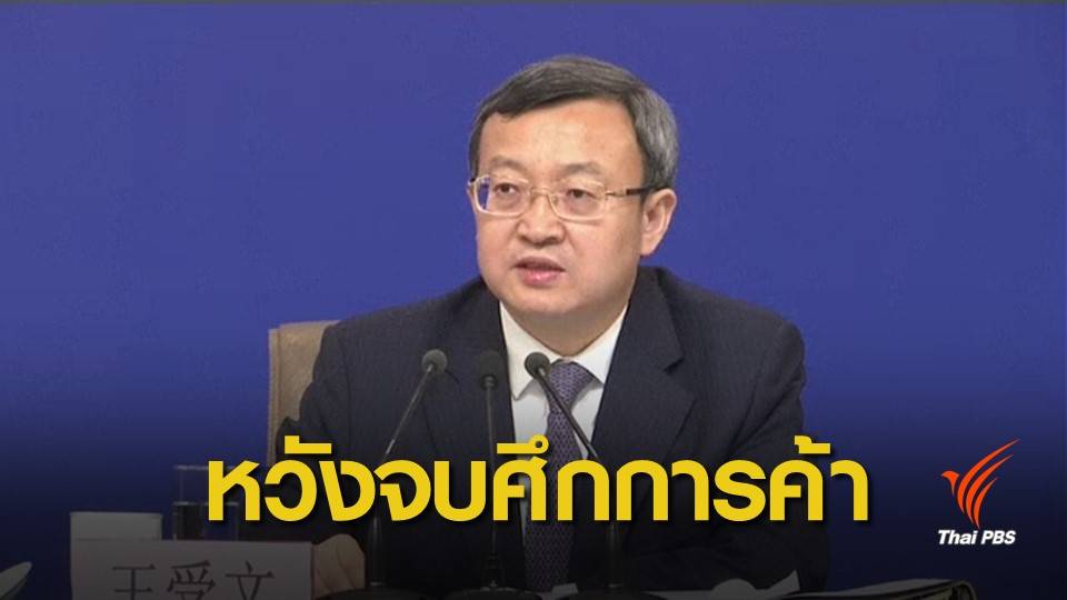 จีนหวังบรรลุเจรจาสหรัฐฯ ยุติสงครามการค้า