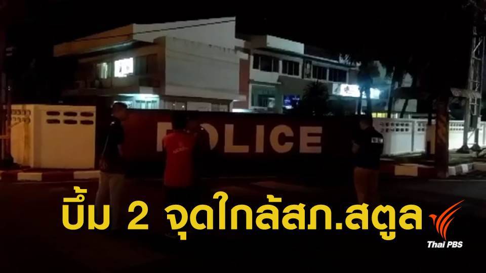 เกิดเหตุระเบิด 2 ครั้ง ใกล้ สภ.เมืองสตูล กลางดึก