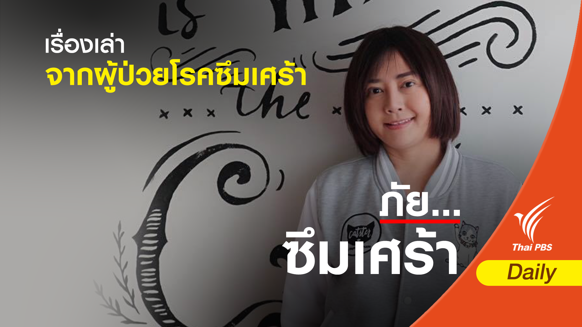 “แอดมินทูนหัวของบ่าว” เล่าเรื่องโรคซึมเศร้า ที่คนทั่วไปยังไม่รู้