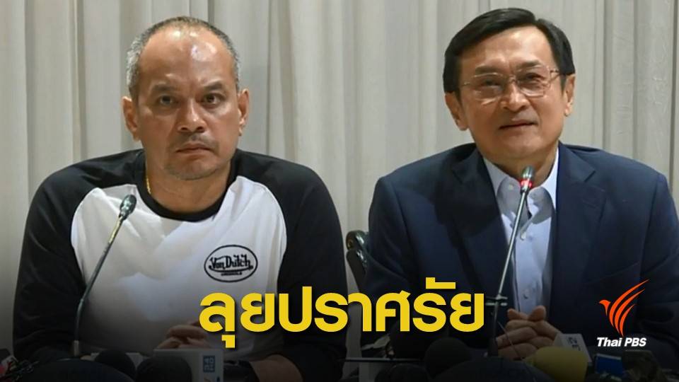 ทษช. เตรียมจัด 4 เวทีใหญ่ ชวนคนหนุนฝ่ายประชาธิปไตย