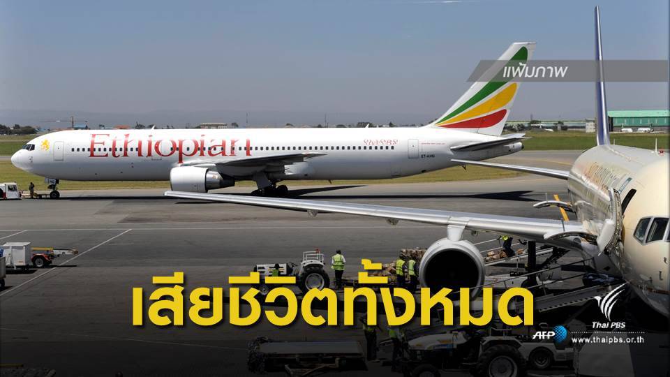 เครื่องบินตกในเอธิโอเปีย ลูกเรือ-ผู้โดยสารกว่า 150 คน เสียชีวิตทั้งหมด