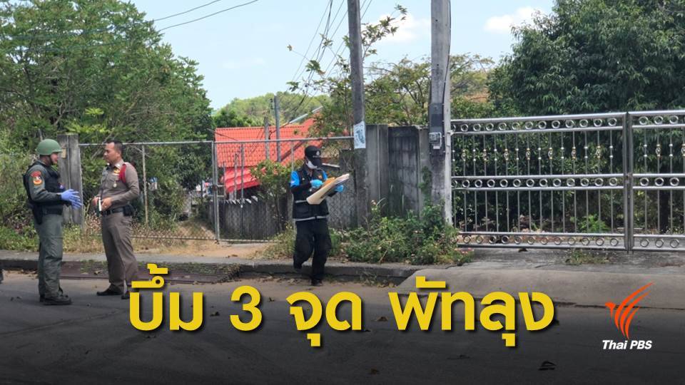 ลอบวางระเบิด 3 จุด อ.ปากพะยูน จ.พัทลุง - ไร้เจ็บ