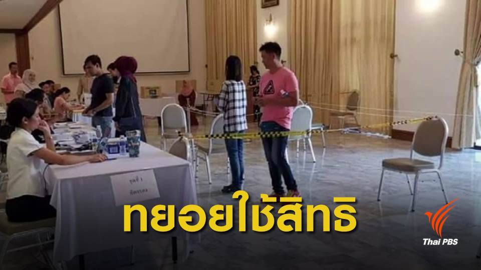เลือกตั้ง 2562 : ชาวไทยในมาเลเซีย ใช้สิทธิ์เลือกตั้งล่วงหน้า วันที่ 2