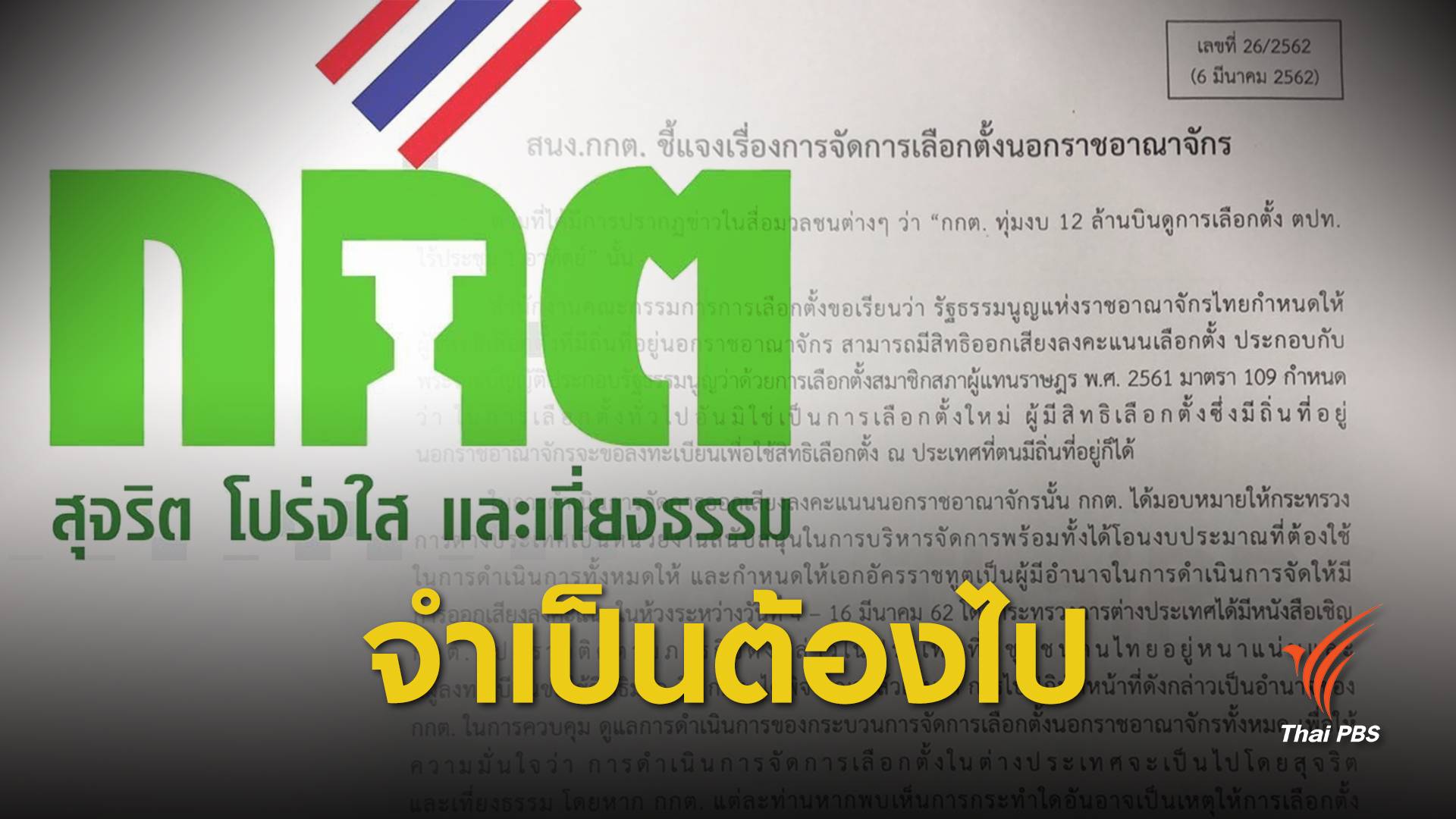 กกต.ชี้แจงจำเป็นต้องดูงานเลือกตั้งต่างประเทศ