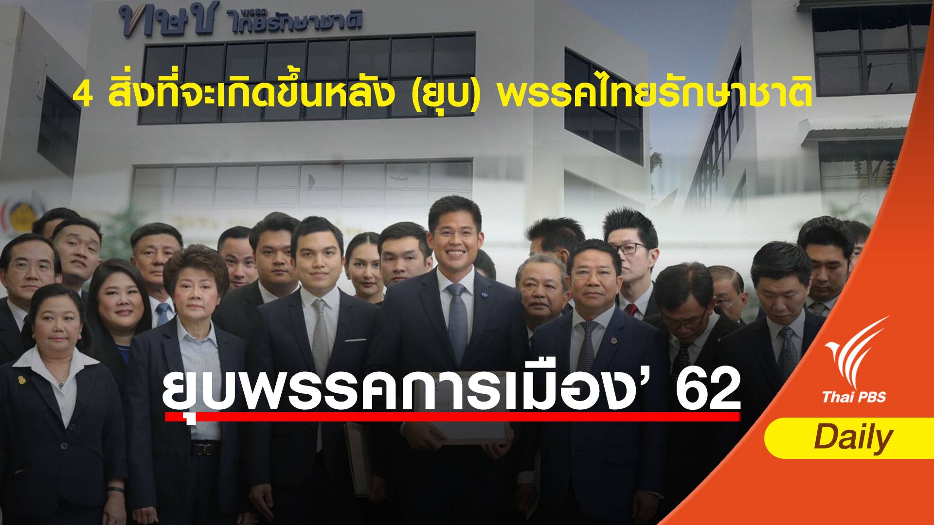 เลือกตั้ง 2562:  4 สิ่งที่จะเกิดขึ้นหากศาลรัฐธรรมนูญสั่งยุบพรรคไทยรักษาชาติ