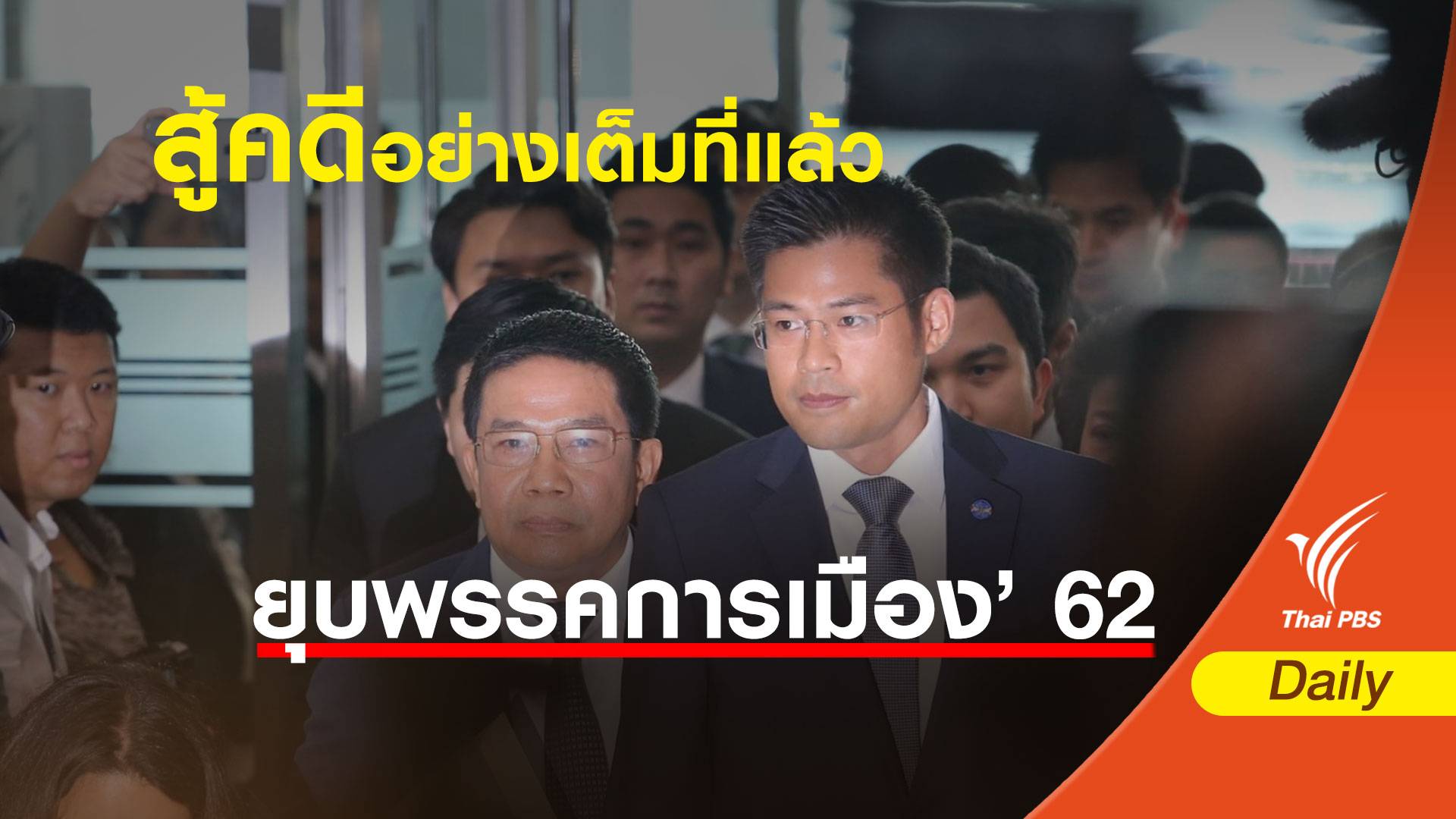 เลือกตั้ง 2562 : ก่อนชี้ชะตายุบพรรค "ปรีชาพล" ลั่นสู้คดีอย่างเต็มที่ตาม รธน.