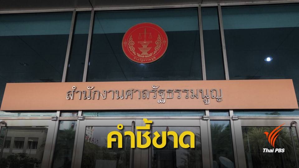 เลือกตั้ง 2562: นักกฎหมาย ชี้คำวินิจฉัย "ศาลรัฐธรรมนูญ" ถือว่าสิ้นสุด