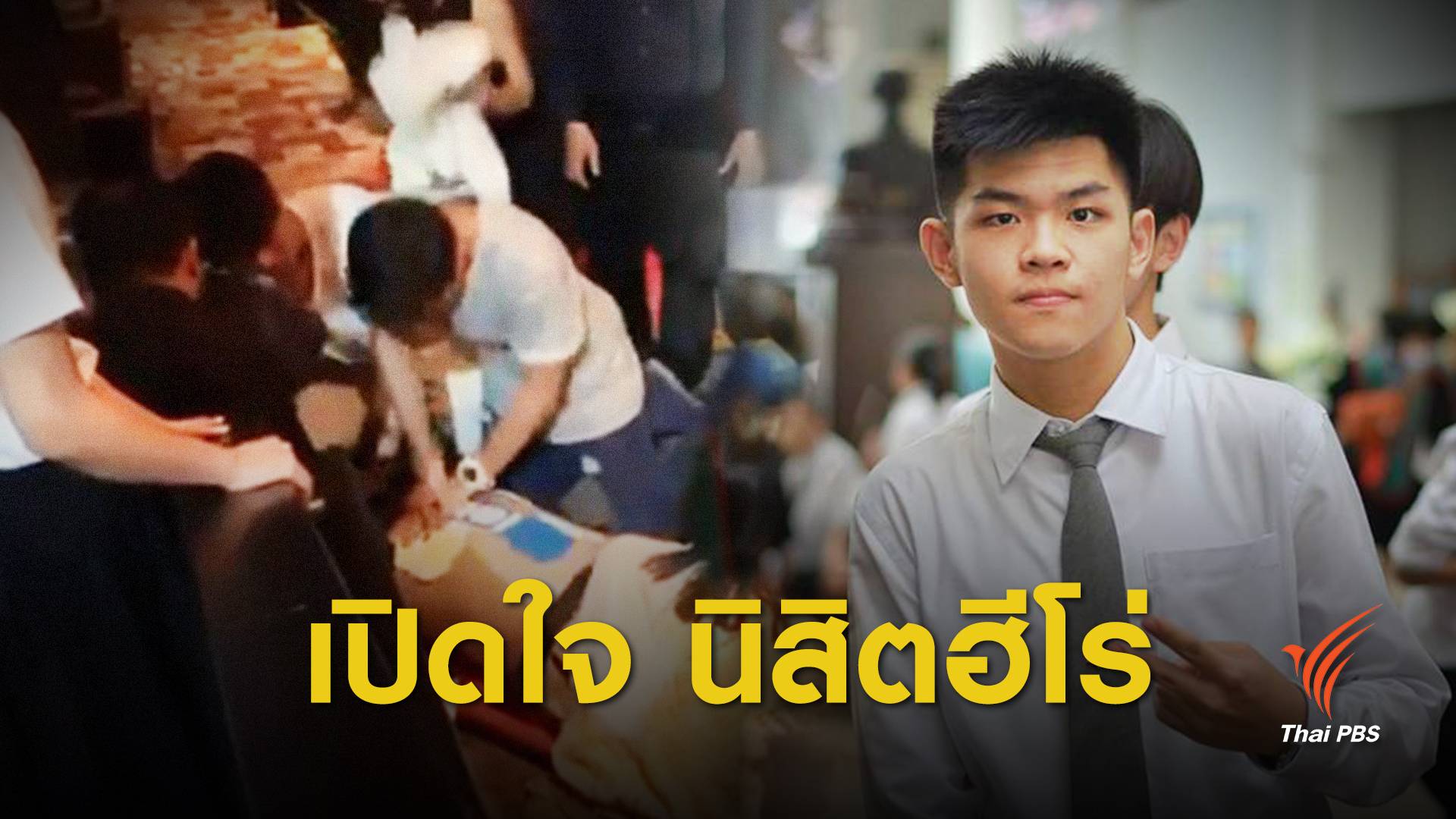 "CPR ครั้งแรก ช่วยคนได้" เปิดใจ นิสิตฮีโร่ช่วยพ่อ "ก็อต อิทธิพัทธ์"