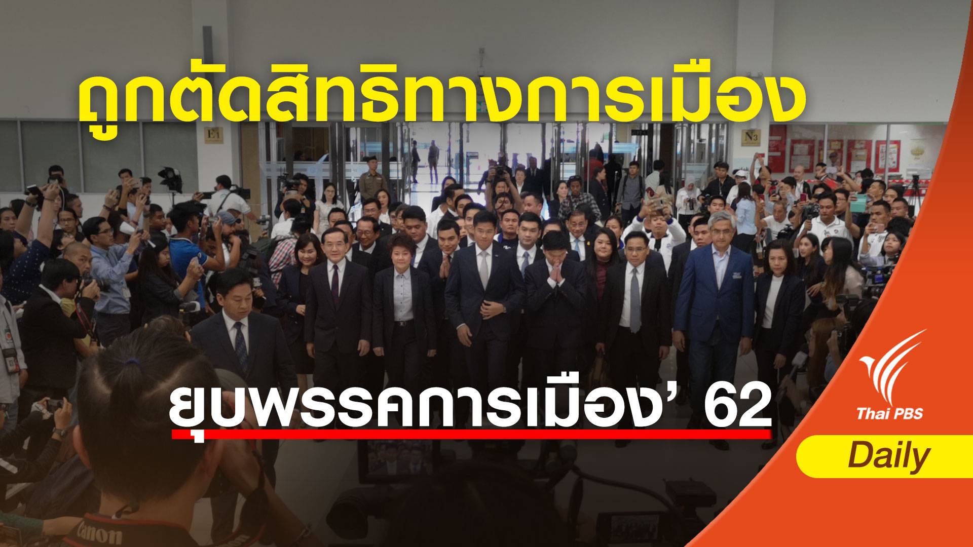 เลือกตั้ง 2562 : เพิกถอนสิทธิสมัครรับเลือกตั้ง กก.บห.“ไทยรักษาชาติ” 10 ปี