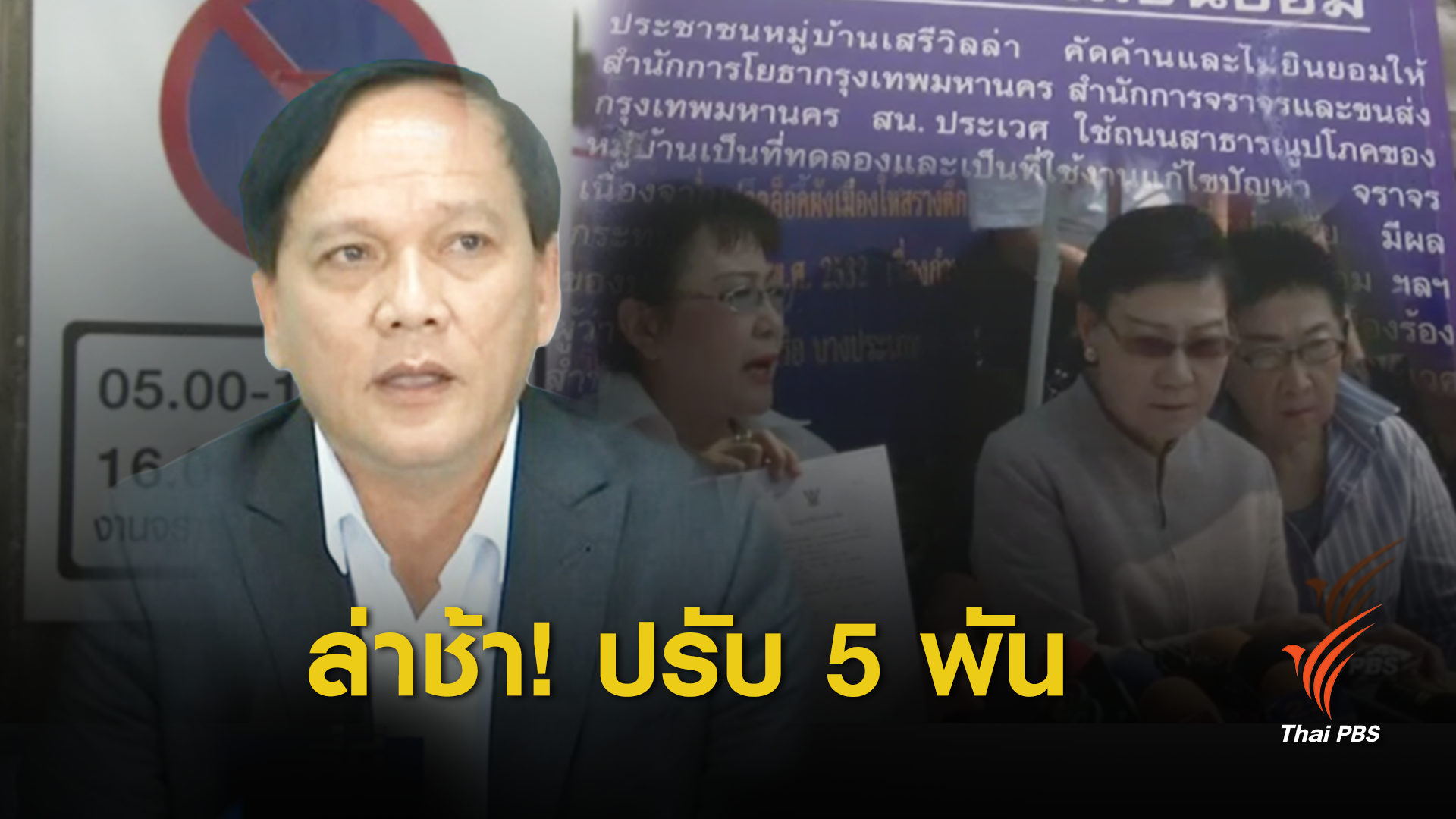 ศาลปกครอง ยืนคดี "ป้าทุบรถ" สั่งปรับ ผอ.เขตประเวศ 5,000 บาท