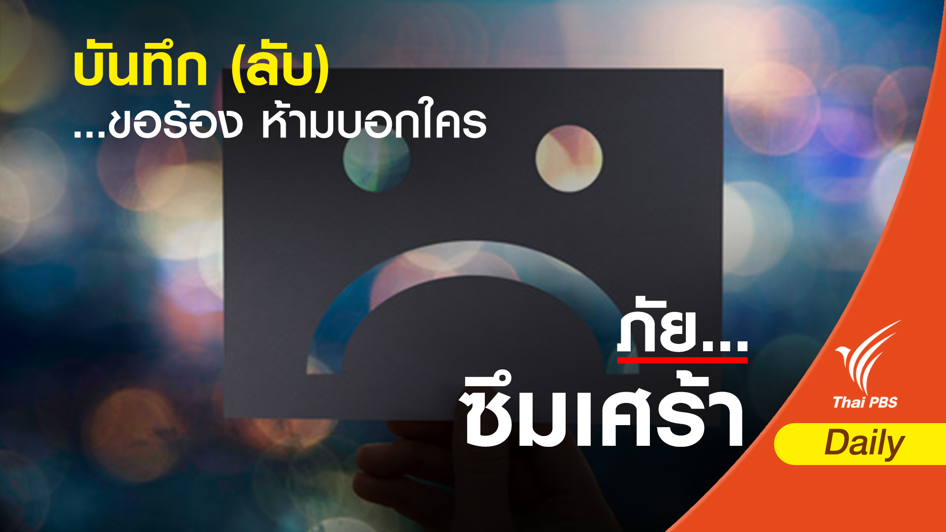 บันทึก ...ขอร้อง ห้ามบอกใคร