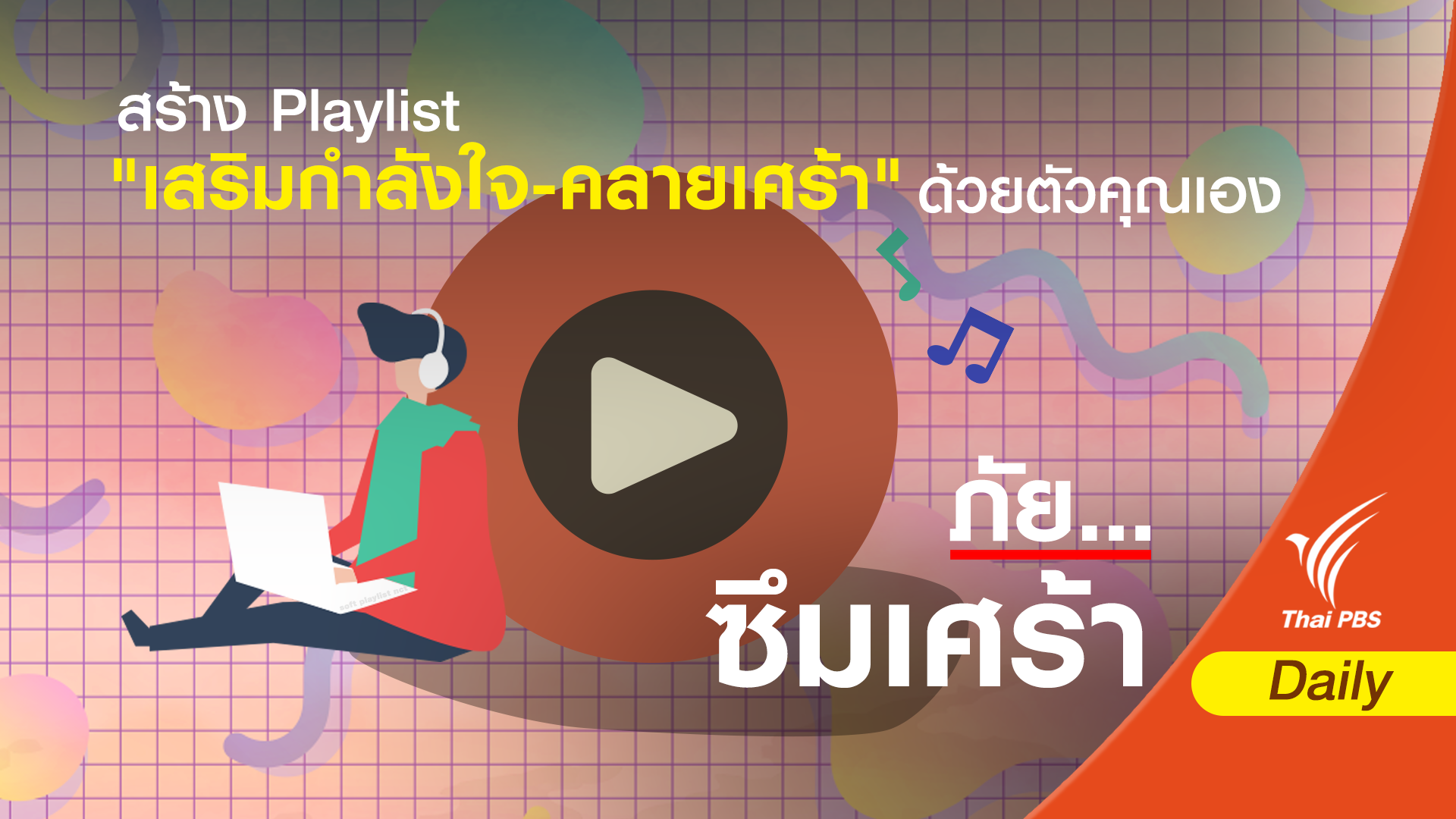 สร้าง Playlist "เสริมกำลังใจ-คลายเศร้า" ด้วยตัวคุณเอง