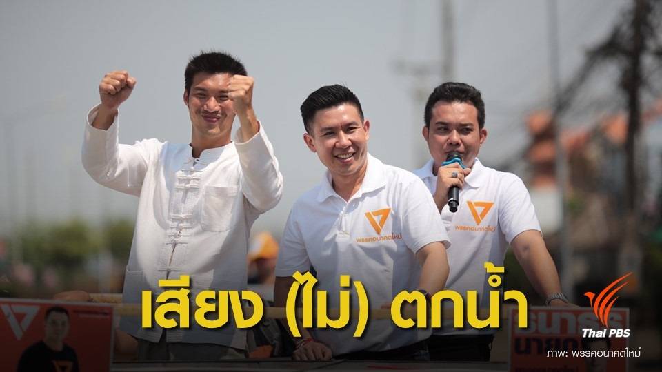 เลือกตั้ง 2562: "ธนาธร" ไม่หวั่นถูกยุบพรรค-ยันเสียงไม่หาย