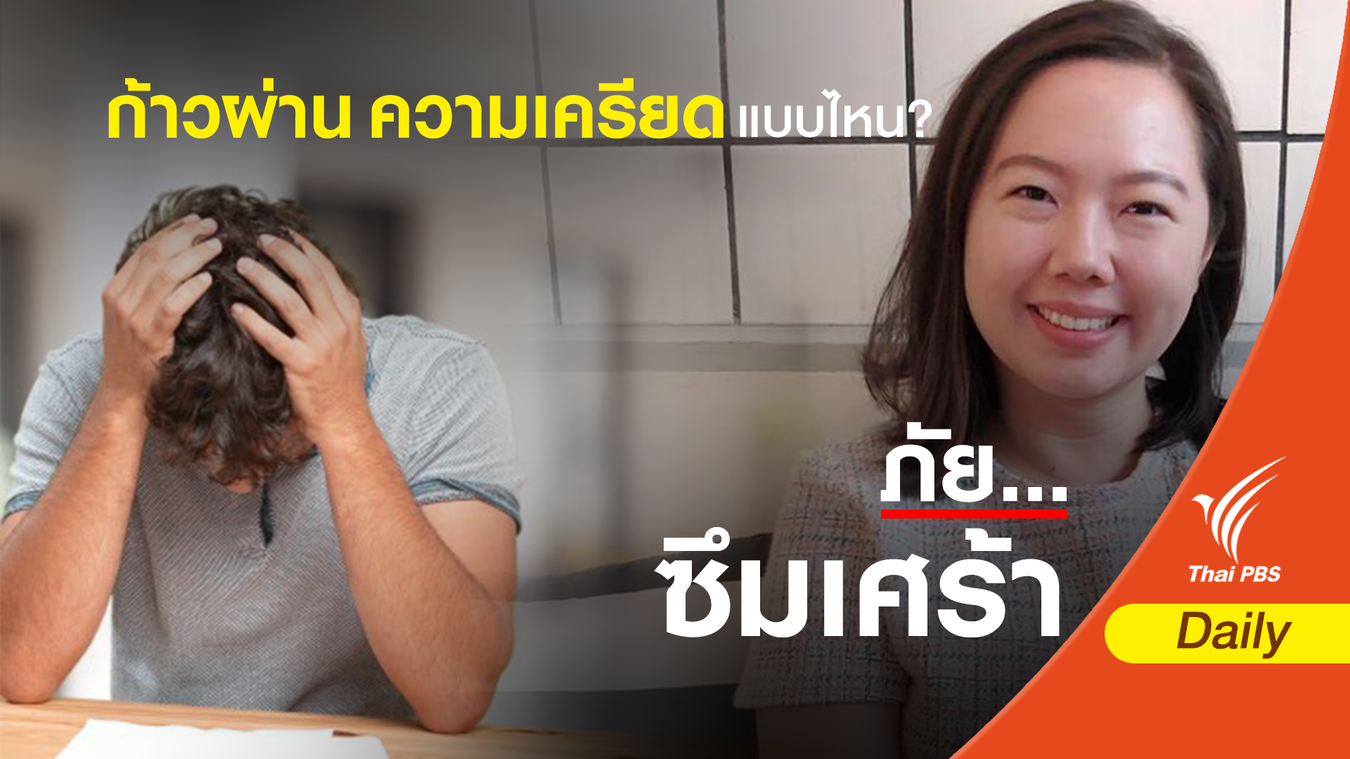ก้าวผ่าน ความเครียด แบบไหน?