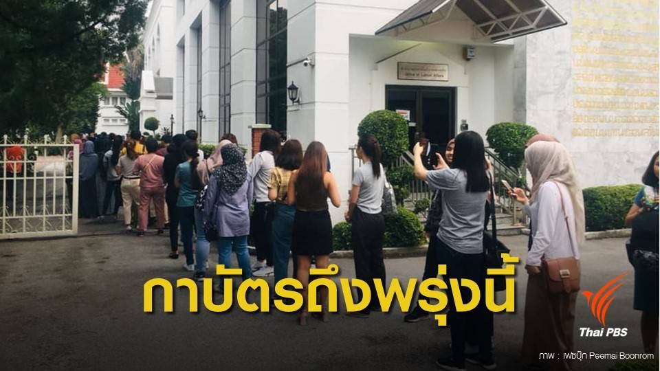 เลือกตั้ง 2562 : กกต.แจงปมรอ 4 ชั่วโมง ไม่ได้กาบัตร! เลือกตั้งต่างแดนในมาเลเซีย