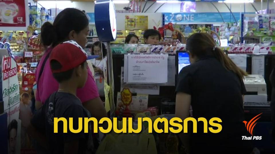 สศค.เตรียมทบทวนมาตรการ-ลงทะเบียนผู้มีรายได้น้อยรอบใหม่