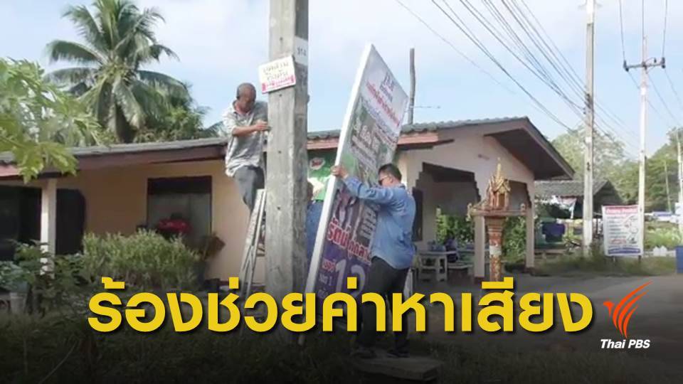 เลือกตั้ง 2562 : ผู้สมัคร ส.ส.ไทยรักษาชาติ ขอพรรคช่วยค่าใช้จ่าย