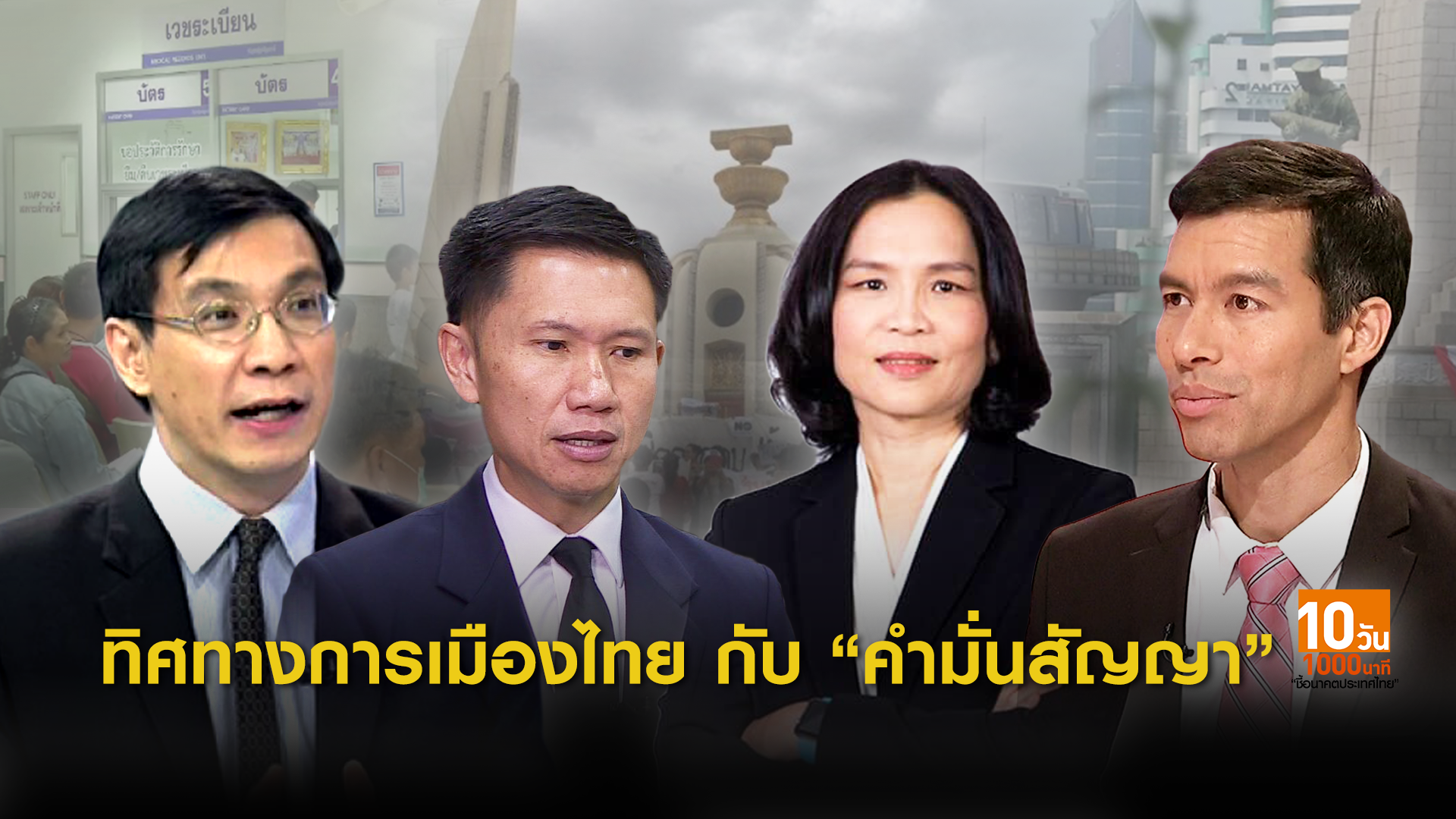 เลือกตั้ง2562 : ทิศทางการเมืองไทยกับ "คำมั่นสัญญา"