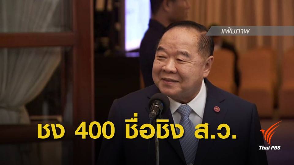 เปิด 400 รายชื่อ คาด "พล.อ.ประวิตร" ชงนั่ง ส.ว.