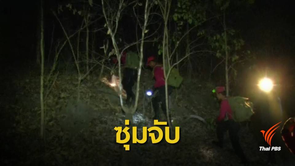 ภารกิจจับนักล่าสัตว์ป่าบนดอยพระบาท จ.ลำปาง