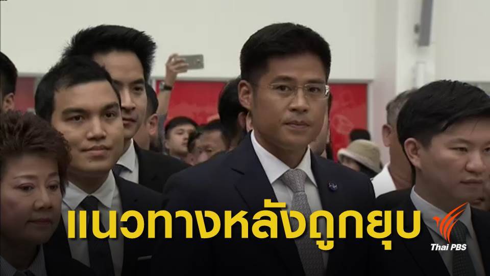 เลือกตั้ง 2562 : กกต.แจงขั้นตอนหลังยุบพรรค "ไทยรักษาชาติ"