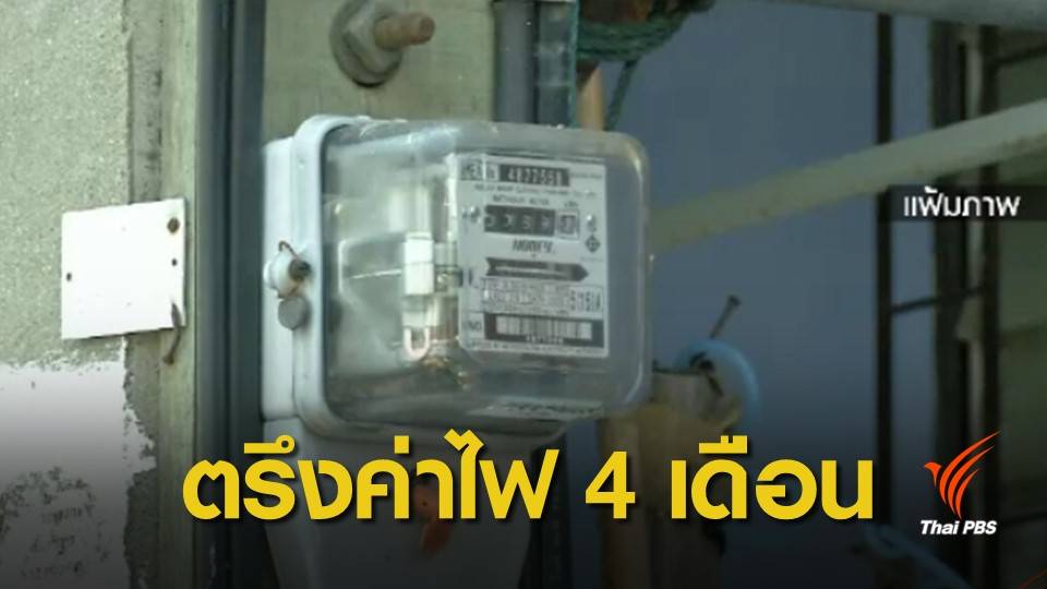 ข่าวดี ! กกพ.ตรึงค่าไฟพ.ค.-ส.ค.นี้ ลดค่าครองชีพชาวบ้าน
