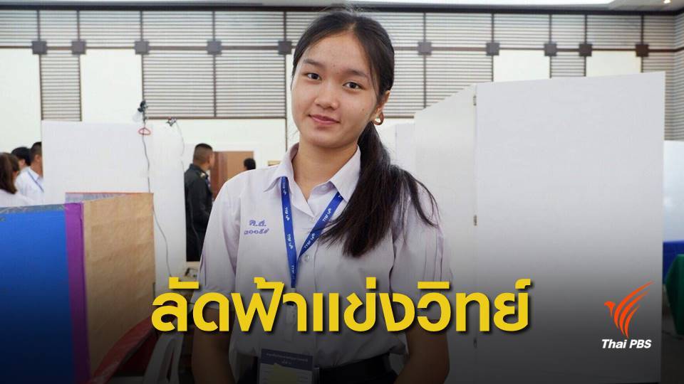 "น้ำผึ้ง" ได้วีซ่าเข้าสหรัฐฯ เตรียมบินแข่งวิทย์ฯ พรุ่งนี้