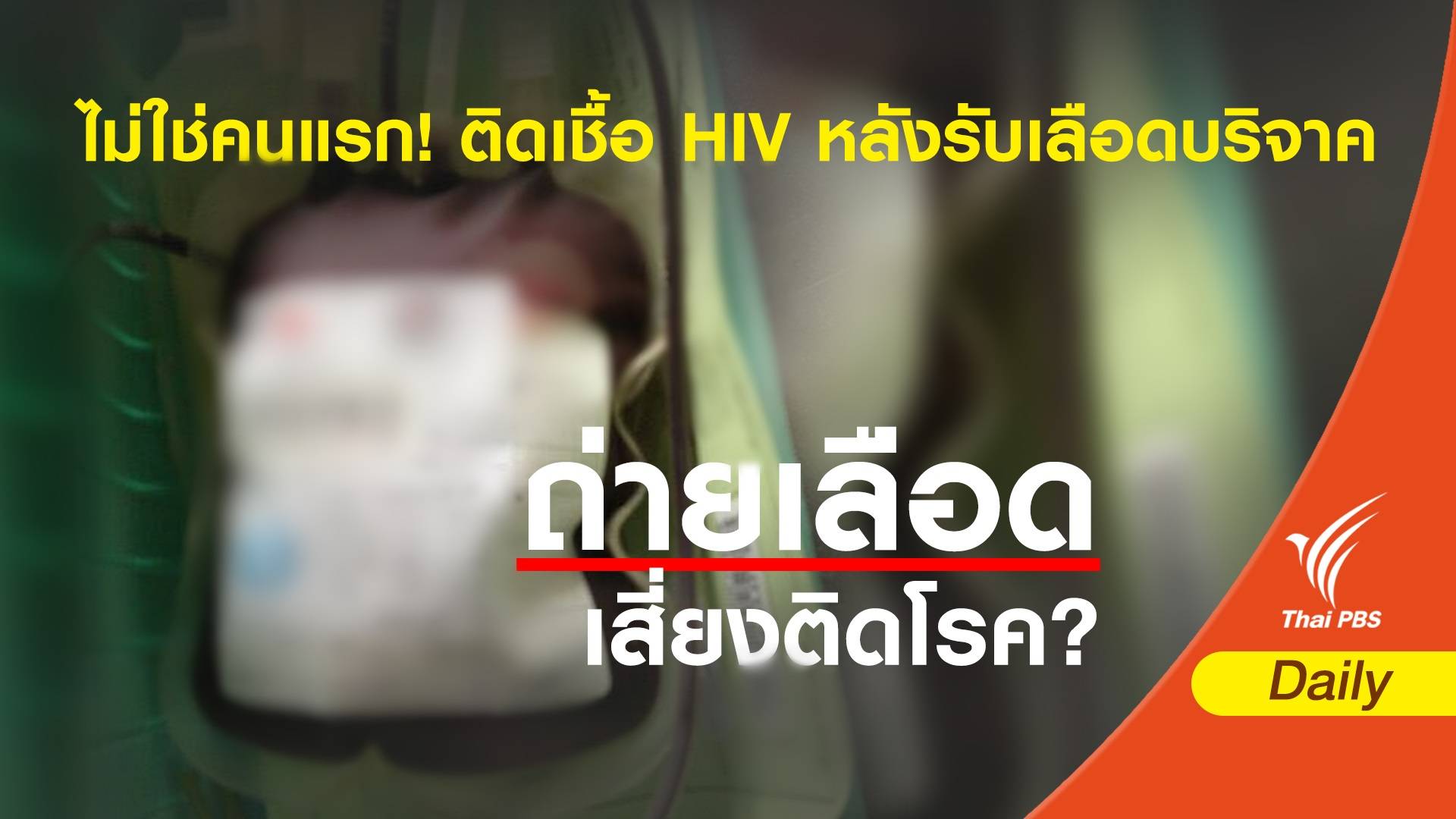 วอนคนติดเชื้อเอชไอวี อย่าส่งต่อเชื้อโรค ด้วยการบริจาคโลหิต