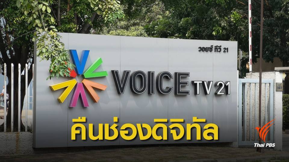 วอยซ์ทีวี คืนใบอนุญาตทีวีดิจิทัล ลุยต่อดาวเทียม-ออนไลน์