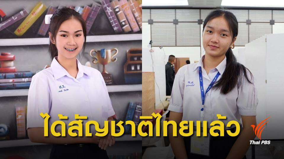 "น้องพลอย - น้ำผึ้ง" เด็กไร้สัญชาติ ได้รับรองสัญชาติไทยแล้ว