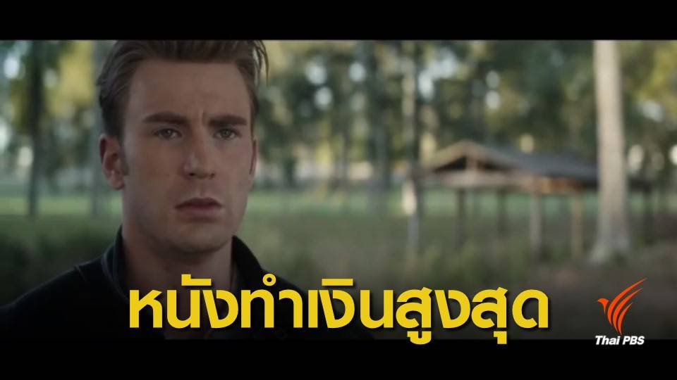 Avengers : End Game เตรียมขึ้นแท่นหนังทำเงินสูงสุดตลอดกาล