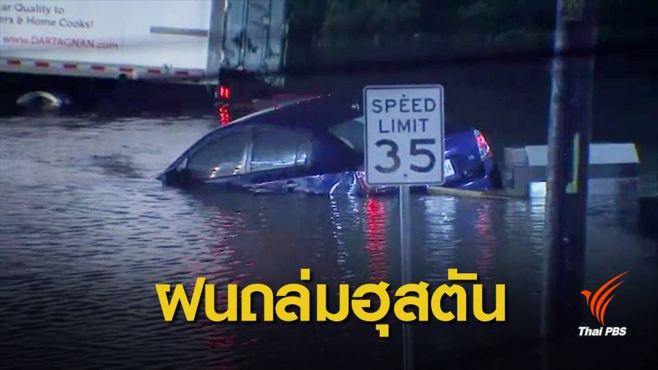 พายุฝนกระหน่ำ เตือนน้ำท่วมฉับพลัน 5 เขตรัฐเท็กซัส