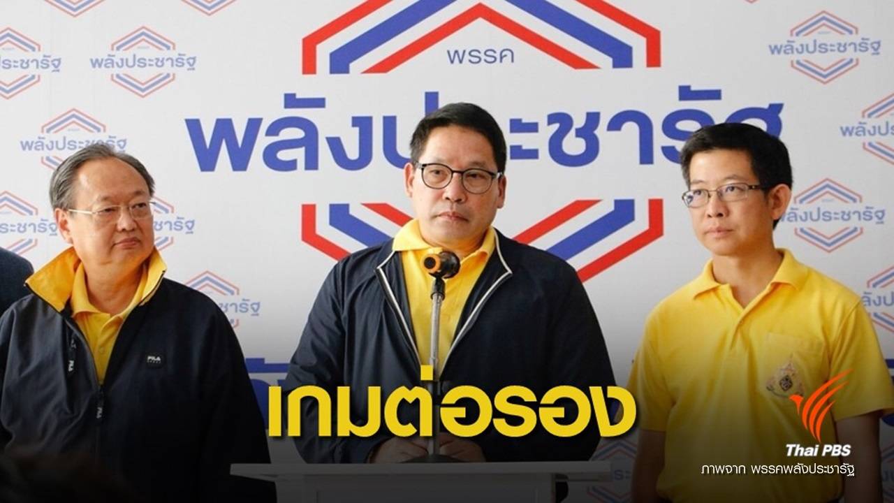 เลือกตั้ง 2562 : ศึกชิงเก้าอี้ รมต.เกมต่อรองขั้วอำนาจที่ 3