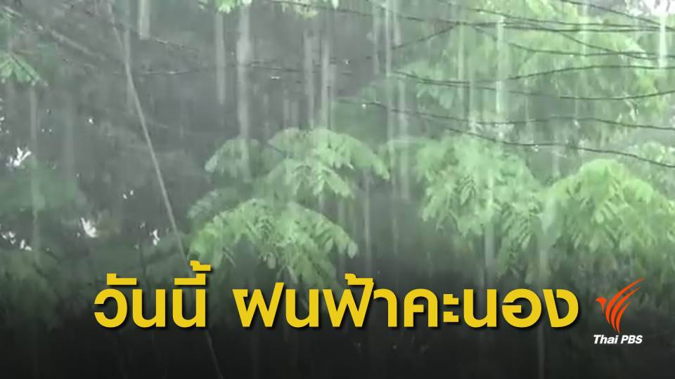อุตุฯ เผยไทยจะเข้าสู่ฤดูฝน สัปดาห์หน้า