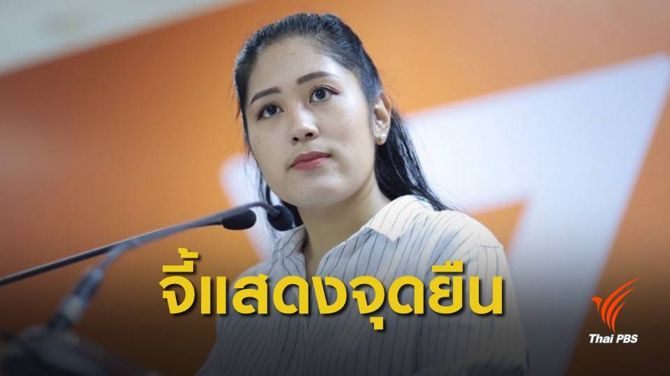 "อนาคตใหม่" จี้ "ประชาธิปัตย์-ภูมิใจไทย" แสดงจุดยืนต้านสืบทอดอำนาจ