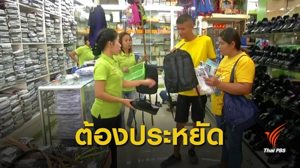 ผู้ปกครองมีค่าใช้จ่ายเปิดเทอมเเพงขึ้น เลือกซื้อเฉพาะจำเป็น