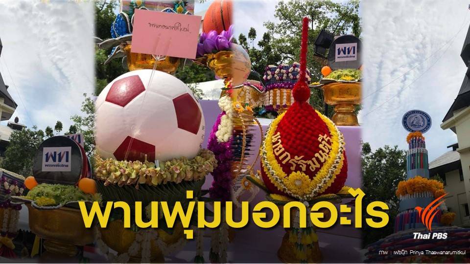 ความหมายที่ซ่อนอยู่? จาก 4 พานพุ่ม “วันปรีดี พนมยงค์”