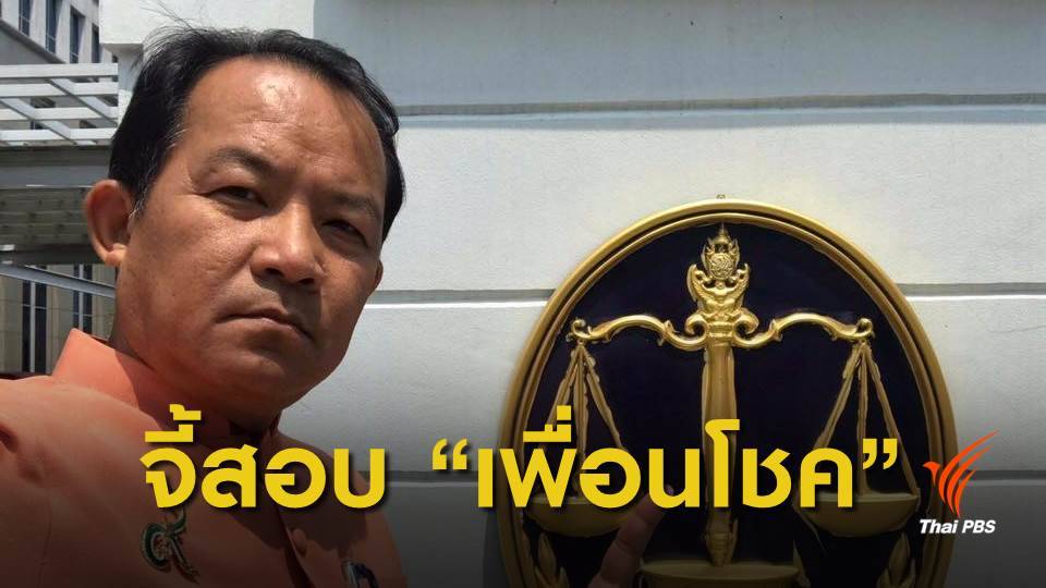 "ศรีสุวรรณ"จี้สอบจริยธรรม-ลงโทษ "เพื่อนโชค"