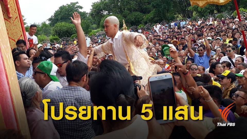 คนนับหมื่น! แห่ร่วมงานแน่นวัด โปรยทานงานบวช 5 แสนบาท