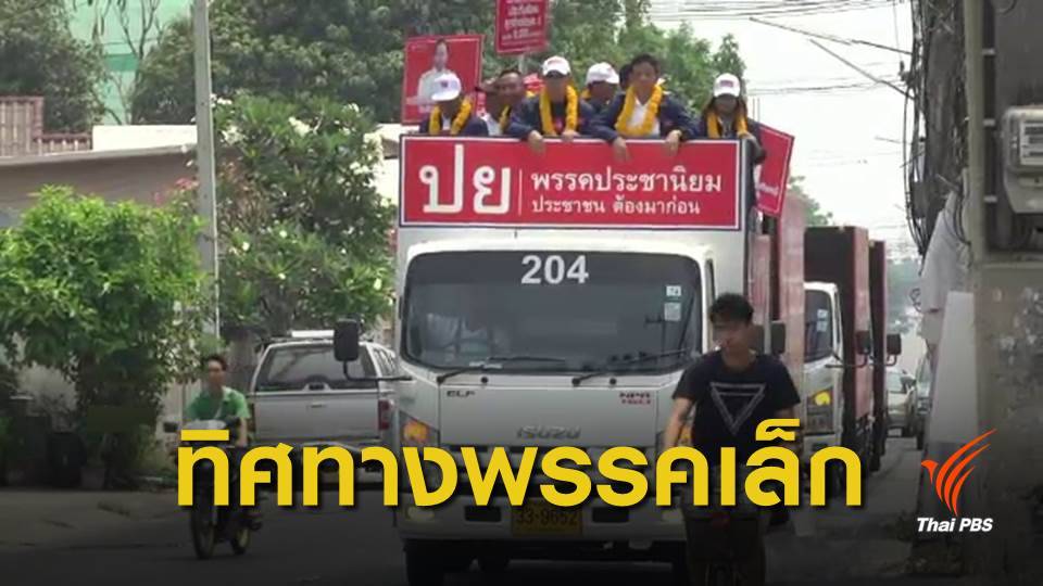 เลือกตั้ง 2562 : 11 พรรคเล็กแถลงกำหนดทิศทางตั้งรัฐบาล บ่ายนี้