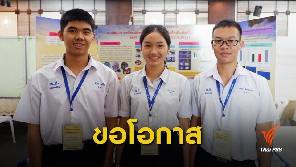 “น้ำผึ้ง” เด็กไร้สัญชาติขอโอกาสสถานทูตสหรัฐฯ เข้าประเทศแข่งขันวิทยาศาสตร์