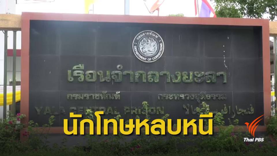 เร่งติดตามนักโทษคดียาเสพติด หลบหนีระหว่างฝึกอาชีพ จ.ยะลา