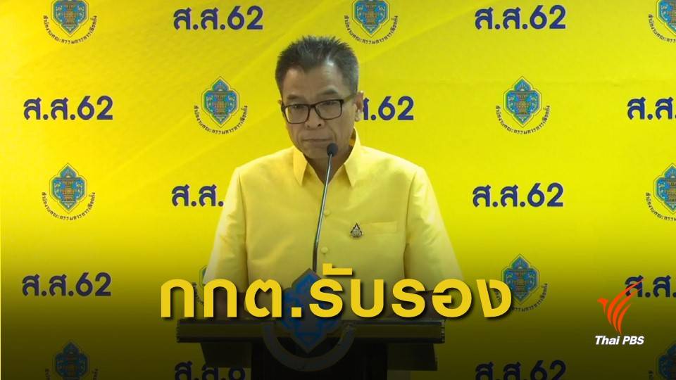 เลือกตั้ง 2562: ด่วน! กกต.ประกาศรับรองผลเลือกตั้ง ส.ส. 349 คน