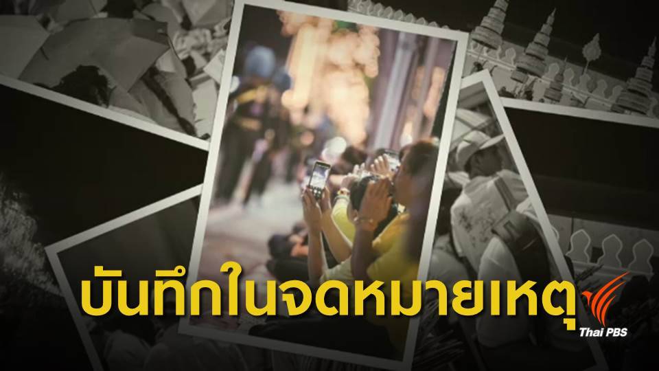 เปิดใจช่างภาพเยาวชนจิตอาสา ร่วมเก็บภาพพระราชพิธีบรมราชาภิเษก