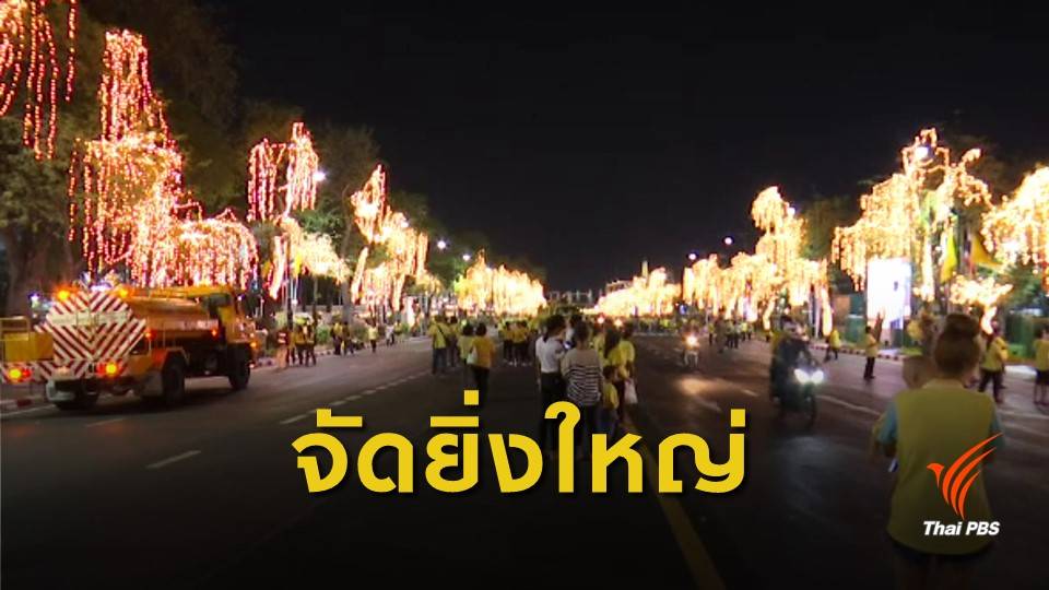 จัดมหรสพสมโภชทั่วประเทศ พระราชพิธีบรมราชาภิเษก 22-28 พ.ค.