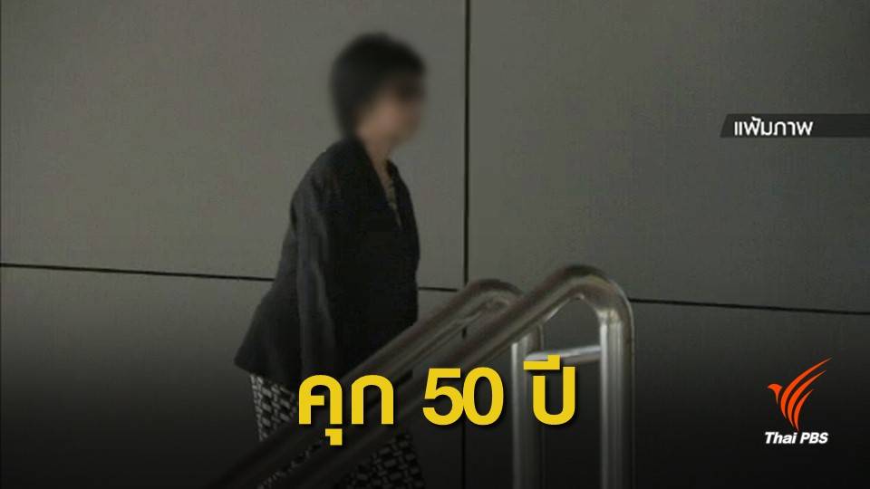 ศาลอุทธรณ์ยืนจำคุก "จุฑามาศ" 50 ปี รับสินบนต่างชาติ
