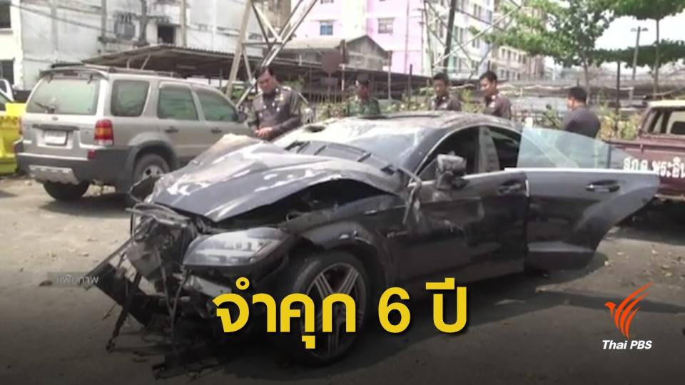 ศาลอุทธรณ์จำคุก 6 ปี เสี่ยเบนซ์ชนนักศึกษา ป.โท เสียชีวิต